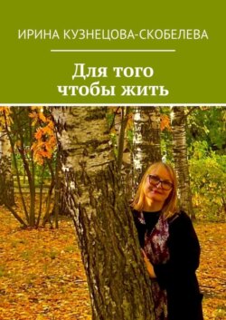 Для того чтобы жить