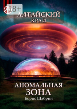 Алтайский край. Аномальная зона