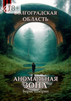 Волгоградская область. Аномальная зона