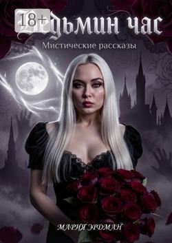 Ведьмин Час