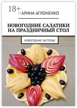 Новогодние салатики на праздничный стол. Новогоднее застолье