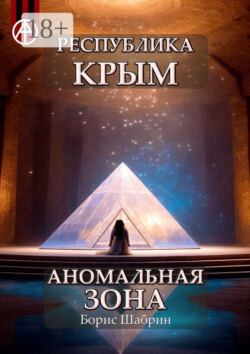 Республика Крым. Аномальная зона