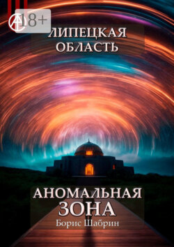 Липецкая область. Аномальная зона