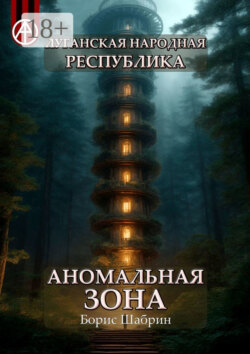 Луганская Народная Республика. Аномальная зона