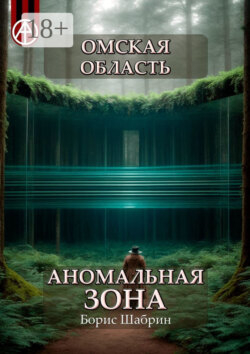 Омская область. Аномальная зона