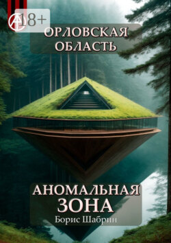 Орловская область. Аномальная зона