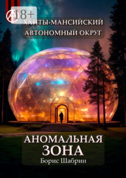 Ханты-Мансийский автономный округ. Аномальная зона