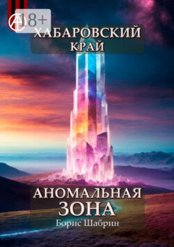 Хабаровский край. Аномальная зона