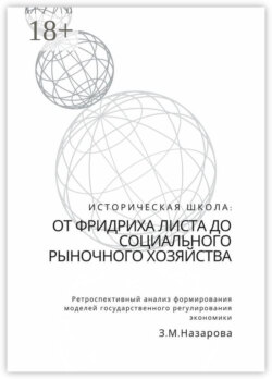 Историческая школа: от Фридриха Листа до социального рыночного хозяйства. Ретроспективный анализ формирования моделей государственного регулирования экономики