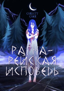 Рагна-Рейская исповедь