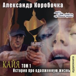 История про одолженную жизнь (том 1) – Кайя