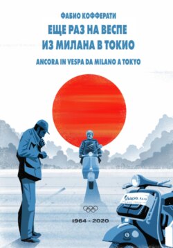 Еще раз на Веспе из Милана в Токио