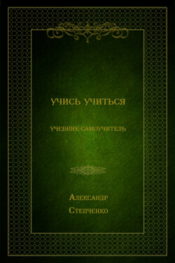 Учись учиться