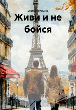 Живи и не бойся