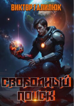 Свободный поиск