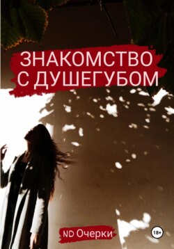 Знакомство с душегубом