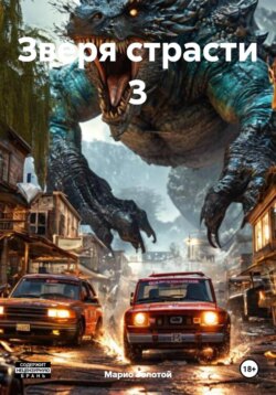 Зверя страсти 3
