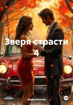 Зверя страсти 4