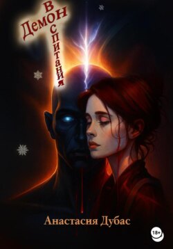 Демон воспитания