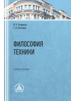 Философия техники. Учебное пособие