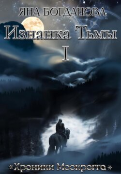 Изнанка Тьмы. Том 1
