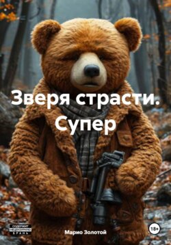 Зверя страсти. Супер