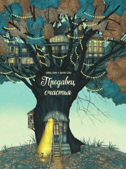 Продавец счастья