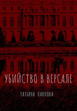 Убийство в Версале