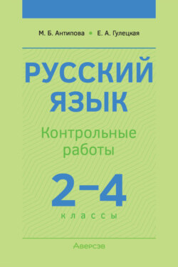 Русский язык. 2-4 классы. Контрольные работы
