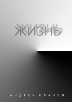 Жизнь