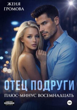 Отец подруги. Плюс-минус восемнадцать