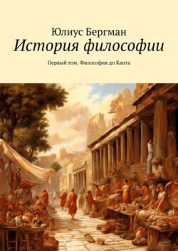 История философии. Первый том. Философия до Канта