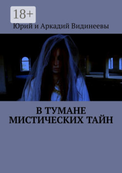 В тумане мистических тайн