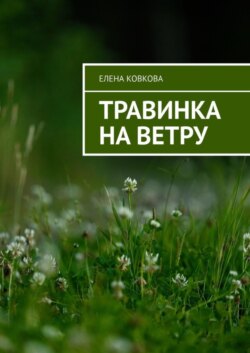 Травинка на ветру