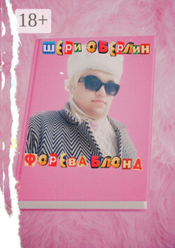 Форева блонд