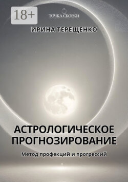 Астрологическое прогнозирование. Метод профекций и прогрессий