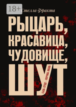 Рыцарь, красавица, чудовище, шут. Съешь сердце – получишь любовь