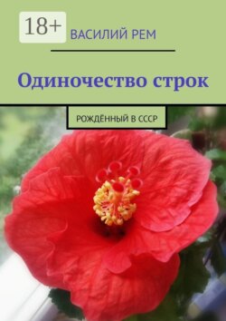 Одиночество строк. Рождённый в СССР