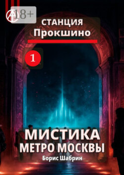Станция Прокшино 1. Мистика метро Москвы