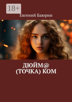 Дюйм@ (точка) ком
