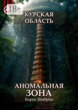 Курская область. Аномальная зона