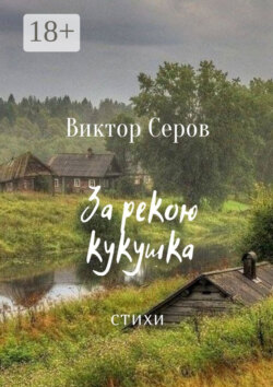 За рекою кукушка. Стихи