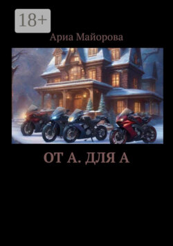 От А. Для А