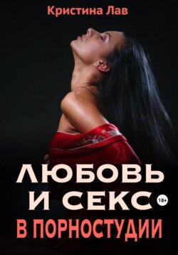 Любовь и секс в порностудии