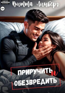 Приручить и обезвредить