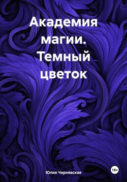 Академия магии. Темный цветок