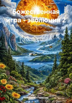 Божественная игра – эволюция 2