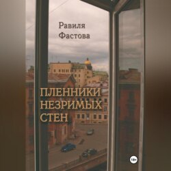 Пленники незримых стен