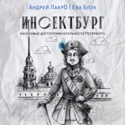 Инсектбург