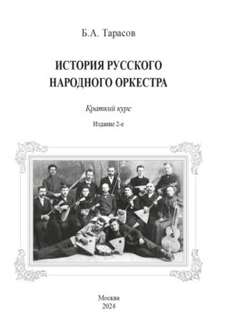 История русского народного оркестра. Краткий курс